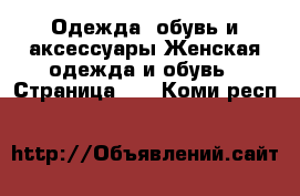 Одежда, обувь и аксессуары Женская одежда и обувь - Страница 18 . Коми респ.